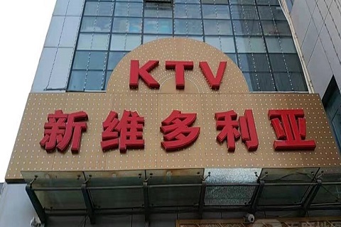 成都维多利亚KTV消费价格